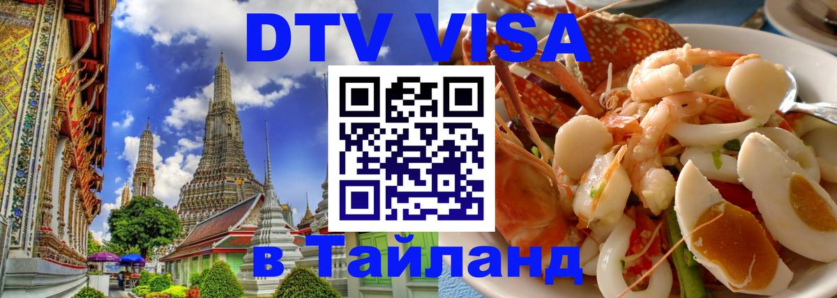 Цены на DTV визу в Таиланд — пакеты услуг, достаточно даже паспорта - Аюттхая  07.12.2025 