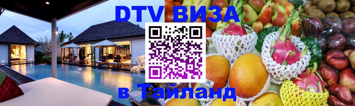 DTV виза Тайланд 