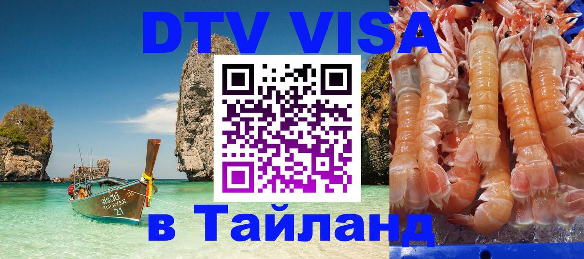 Сколько стоит виза DTV в Тайланд 